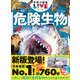 学研の図鑑LIVE（ライブ） 危険生物 新版（学研） [電子書籍]