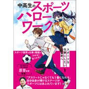 中高生のスポーツハローワーク（学研） [電子書籍]
