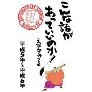 こんな話があっていいのか！（平成5年～平成6年） 1巻（祥伝社） [電子書籍]