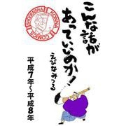 こんな話があっていいのか！（平成7年～平成8年） 2巻（祥伝社） [電子書籍]
