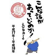 こんな話があっていいのか！（平成17年～平成18年） 3巻（祥伝社） [電子書籍]