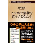 スマホで薬物を買う子どもたち（新潮新書）（新潮社） [電子書籍]