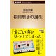 松田聖子の誕生（新潮新書）（新潮社） [電子書籍]