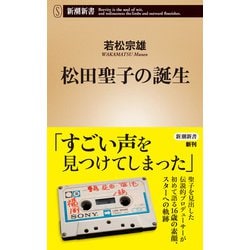 ヨドバシ.com - 松田聖子の誕生（新潮新書）（新潮社） [電子書籍