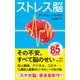ストレス脳（新潮新書）（新潮社） [電子書籍]