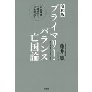 <令和版>プライマリー・バランス亡国論 PB規律「凍結」で、日本復活！（扶桑社） [電子書籍]