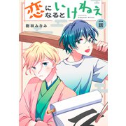 恋になるといけねぇ 【単話】1（リイド社） [電子書籍]