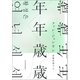 年年歳歳（河出書房新社） [電子書籍]