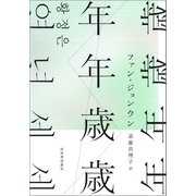 年年歳歳（河出書房新社） [電子書籍]