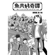 魚共村奇譚 連載版 第8話（少年画報社） [電子書籍]