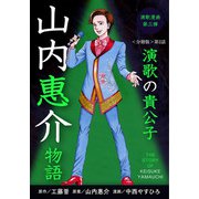 演歌漫画 山内惠介物語 【分冊版】第2話 One For All, All For One（少年画報社） [電子書籍]