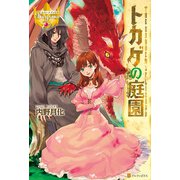 トカゲの庭園（アルファポリス） [電子書籍]
