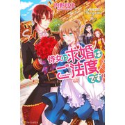 侍女に求婚はご法度です！（アルファポリス） [電子書籍]