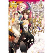 運命の乙女は狂王に奪われる（アルファポリス） [電子書籍]