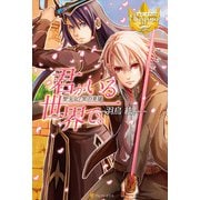 君がいる世界で。 聖少女と黒の英雄（アルファポリス） [電子書籍]