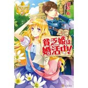 貧乏姫は婚活中！（アルファポリス） [電子書籍]
