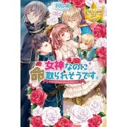 女神なのに命取られそうです。（アルファポリス） [電子書籍]
