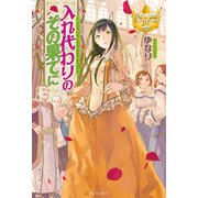 入れ代わりのその果てに（アルファポリス） [電子書籍]