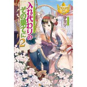 入れ代わりのその果てに2（アルファポリス） [電子書籍]