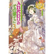 入れ代わりのその果てに3（アルファポリス） [電子書籍]
