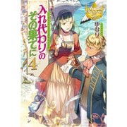 入れ代わりのその果てに4（アルファポリス） [電子書籍]