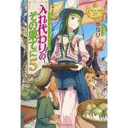 入れ代わりのその果てに5（アルファポリス） [電子書籍]