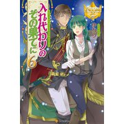 入れ代わりのその果てに6（アルファポリス） [電子書籍]