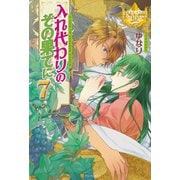 入れ代わりのその果てに7（アルファポリス） [電子書籍]