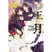 王と月（アルファポリス） [電子書籍]