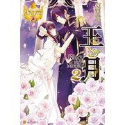 王と月2（アルファポリス） [電子書籍]