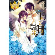王と月3（アルファポリス） [電子書籍]