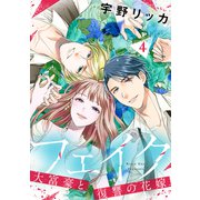 フェイク～大富豪と復讐の花嫁～【合冊版】4（リブレ） [電子書籍]