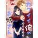 カワイイ俺のお嫁さん（14）（リブレ） [電子書籍]