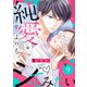 純愛よりも、シてみたい（9）（リブレ） [電子書籍]