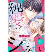 純愛よりも、シてみたい（9）（リブレ） [電子書籍]