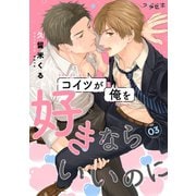 コイツが俺を好きならいいのに【分冊版】 3話（笠倉出版社） [電子書籍]