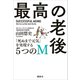 最高の老後 「死ぬまで元気」を実現する5つのM（講談社） [電子書籍]