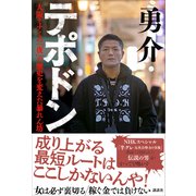 テポドン 大阪ミナミの「夜」の歴史を変えた暴れん坊（講談社） [電子書籍]