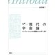 入門 現代の宇宙論 インフレーションから暗黒エネルギーまで（講談社） [電子書籍]