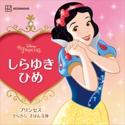 しらゆきひめ プリンセス きらきら えほん文庫（講談社） [電子書籍]