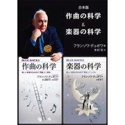 合本版 作曲の科学/楽器の科学（講談社） [電子書籍]