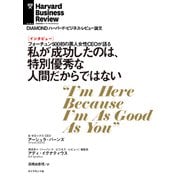 私が成功したのは、特別優秀な人間だからではない（インタビュー）（ダイヤモンド社） [電子書籍]