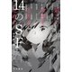 新しい世界を生きるための14のSF（早川書房） [電子書籍]