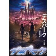 デスパーク（早川書房） [電子書籍]