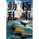 極東動乱（早川書房） [電子書籍]
