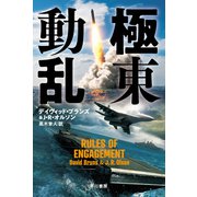 極東動乱（早川書房） [電子書籍]
