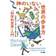 神のいない世界の歩き方 「科学的思考」入門（早川書房） [電子書籍]