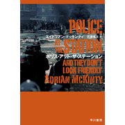 ポリス・アット・ザ・ステーション（早川書房） [電子書籍]