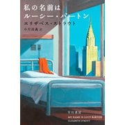 私の名前はルーシー・バートン（早川書房） [電子書籍]