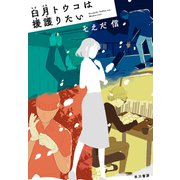 臼月【うすづき】トウコは援護【まも】りたい（早川書房） [電子書籍]